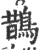 鹊(印刷字体·宋·广韵)