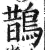 鹊(印刷字体·明·洪武正韵)