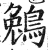 鵵(印刷字体·明·洪武正韵)