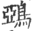 鵶(印刷字体·宋·广韵)