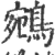 鹓(印刷字体·宋·广韵)