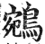 鹓(印刷字体·明·洪武正韵)