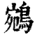 鹓(印刷字体·清·康熙字典)