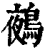 鵺(印刷字体·清·康熙字典)