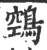 鵼(印刷字体·宋·广韵)