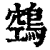 鵼(印刷字体·清·康熙字典)