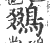 鵽(印刷字体·宋·广韵)