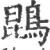 鹍(印刷字体·宋·广韵)