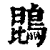 鹍(印刷字体·清·康熙字典)