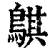 鶀(印刷字体·清·康熙字典)