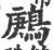 鹒(印刷字体·宋·广韵)