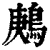 鹒(印刷字体·清·康熙字典)