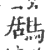 鶋(印刷字体·宋·广韵)