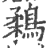 鶔(印刷字体·宋·广韵)