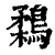 鶔(印刷字体·清·康熙字典)