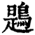 鶗(印刷字体·清·康熙字典)