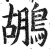 鹕(印刷字体·明·洪武正韵)