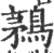 鶜(印刷字体·宋·广韵)