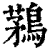 鶜(印刷字体·清·康熙字典)