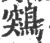 鶟(印刷字体·宋·广韵)