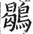 鹖(印刷字体·明·洪武正韵)