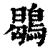 鹖(印刷字体·清·康熙字典)