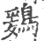 鶢(印刷字体·宋·广韵)