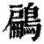 鶣(印刷字体·清·康熙字典)