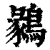 鶨(印刷字体·清·康熙字典)