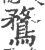 鹜(印刷字体·宋·广韵)