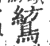 鶭(印刷字体·宋·广韵)