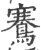 鶱(印刷字体·宋·广韵)