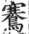 鶱(印刷字体·明·洪武正韵)