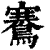 鶱(印刷字体·清·康熙字典)