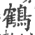 鹤(印刷字体·宋·广韵)