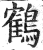 鹤(印刷字体·明·洪武正韵)