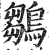 鶵(印刷字体·明·洪武正韵)