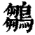 鶵(印刷字体·清·康熙字典)