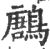 鶶(印刷字体·宋·广韵)