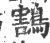 鶷(印刷字体·宋·广韵)