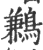 鶼(印刷字体·宋·广韵)