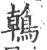 鶾(印刷字体·宋·广韵)