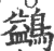 鹢(印刷字体·宋·广韵)