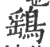 鹞(印刷字体·宋·广韵)