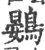 鷃(印刷字体·宋·广韵)