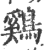 鷄(印刷字体·宋·广韵)