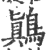 鷆(印刷字体·宋·广韵)