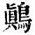 鷆(印刷字体·清·康熙字典)