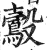 鷇(印刷字体·明·洪武正韵)