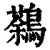 鷋(印刷字体·清·康熙字典)